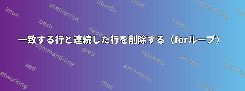 一致する行と連続した行を削除する（forループ）