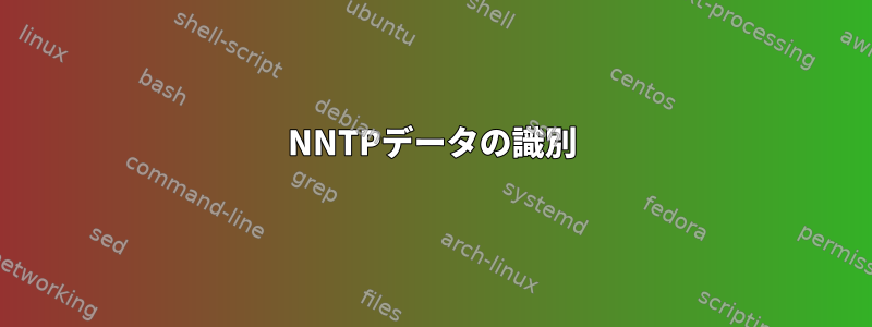 NNTPデータの識別