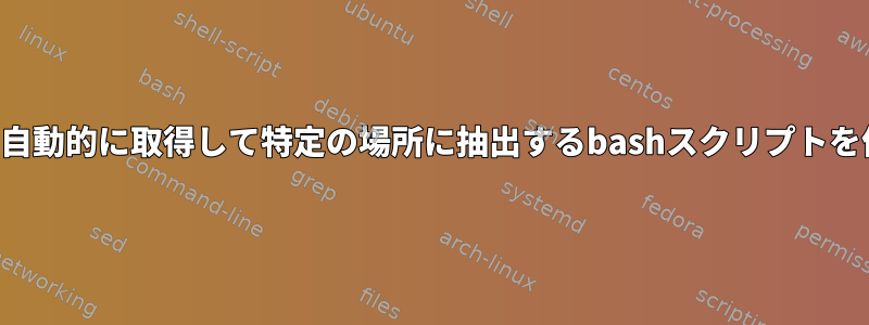 メールを自動的に取得して特定の場所に抽出するbashスクリプトを作成する