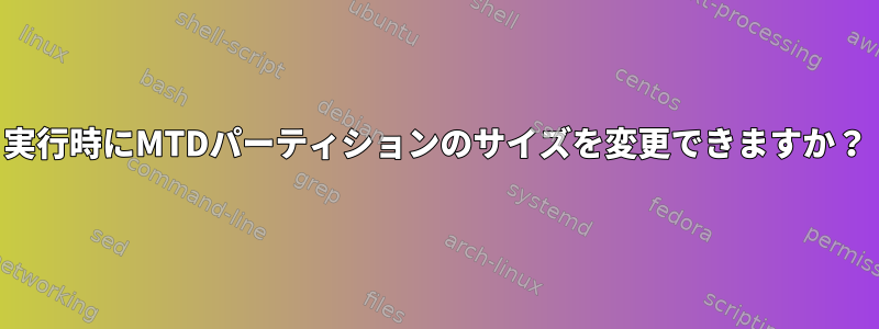 実行時にMTDパーティションのサイズを変更できますか？