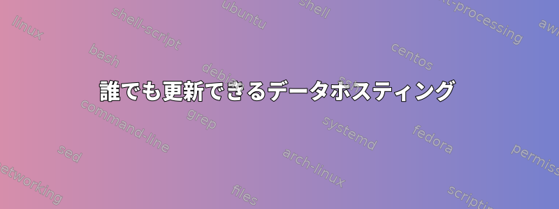 誰でも更新できるデータホスティング