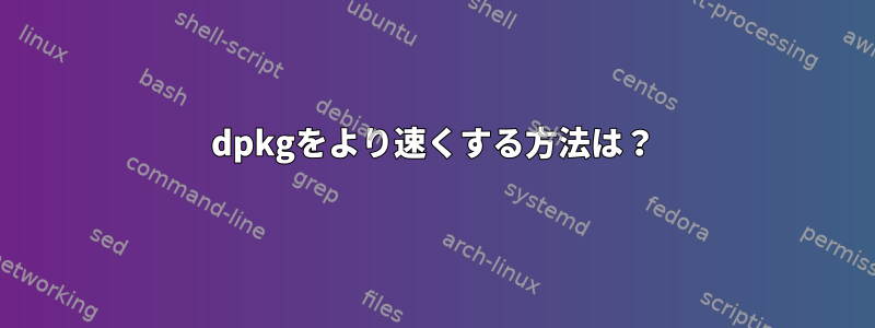 dpkgをより速くする方法は？