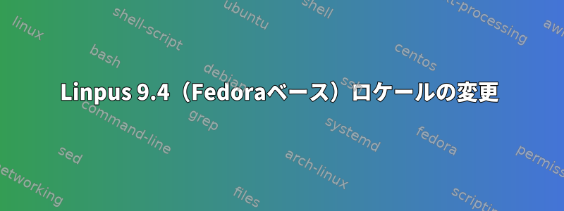 Linpus 9.4（Fedoraベース）ロケールの変更