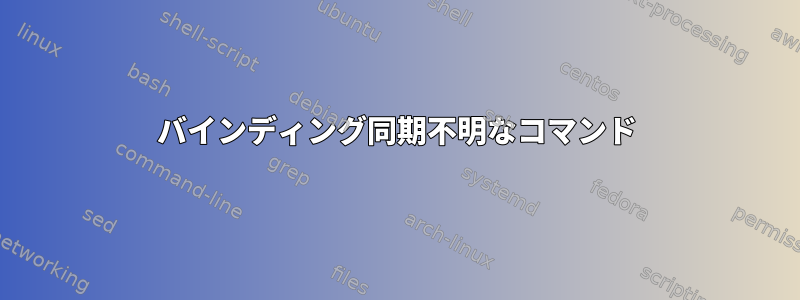 バインディング同期不明なコマンド