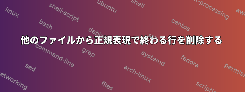 他のファイルから正規表現で終わる行を削除する