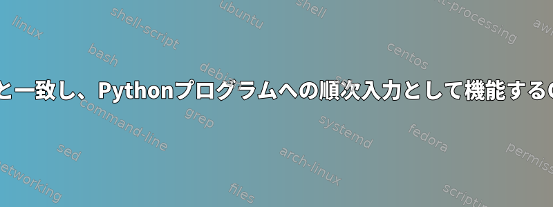 検索パターンと一致し、Pythonプログラムへの順次入力として機能するGlobファイル