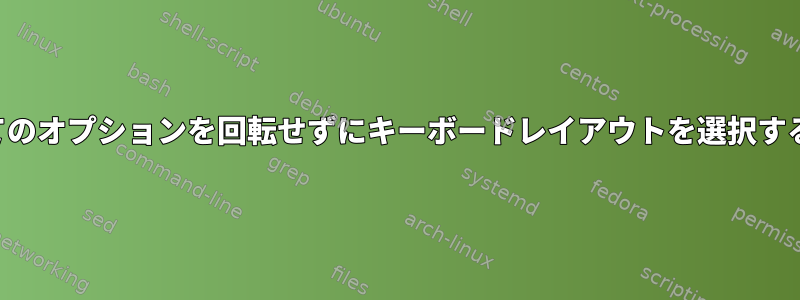 すべてのオプションを回転せずにキーボードレイアウトを選択する方法