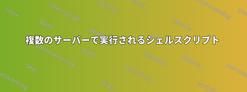 複数のサーバーで実行されるシェルスクリプト