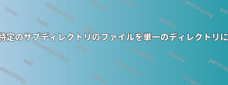 サブディレクトリ名に基づいて特定のサブディレクトリのファイルを単一のディレクトリにコピーし、名前を変更します。