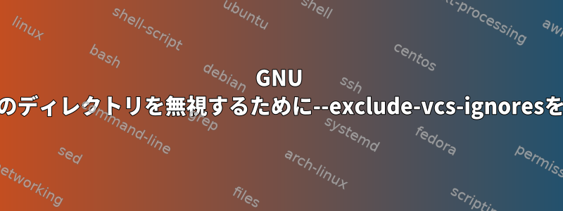 GNU tarはgitignoreのディレクトリを無視するために--exclude-vcs-ignoresを使用しません。