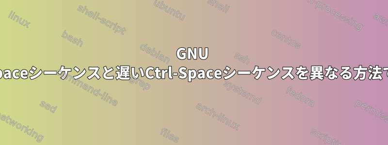 GNU Screenが時々高速なCtrl-Spaceシーケンスと遅いCtrl-Spaceシーケンスを異なる方法で処理するのはなぜですか？