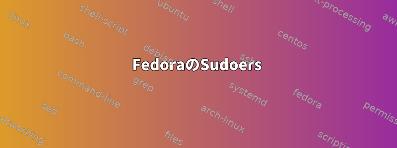 FedoraのSudoers