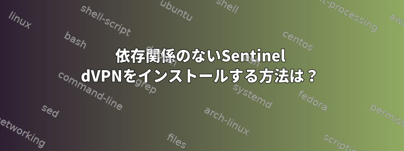 依存関係のないSentinel dVPNをインストールする方法は？