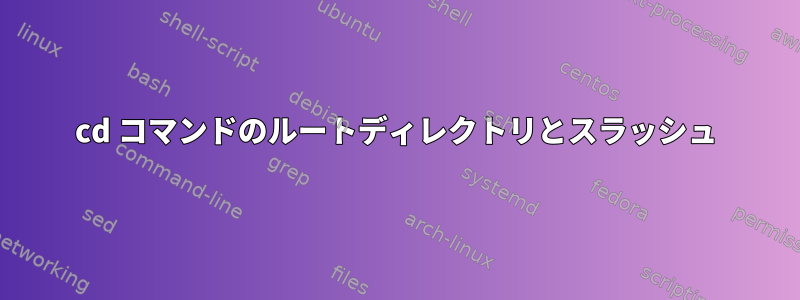 cd コマンドのルートディレクトリとスラッシュ