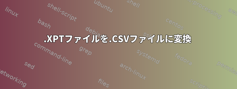 .XPTファイルを.CSVファイルに変換