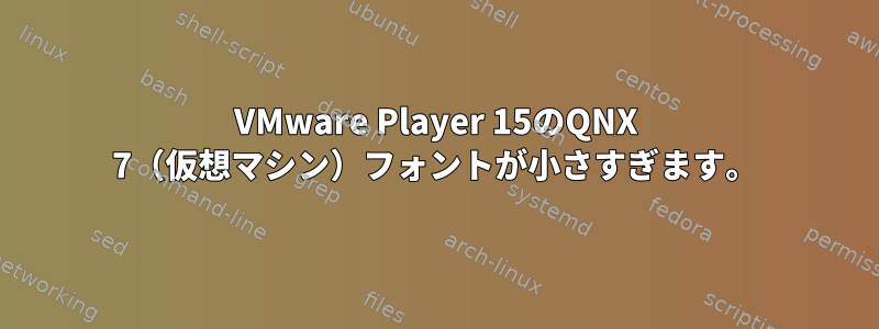 VMware Player 15のQNX 7（仮想マシン）フォントが小さすぎます。