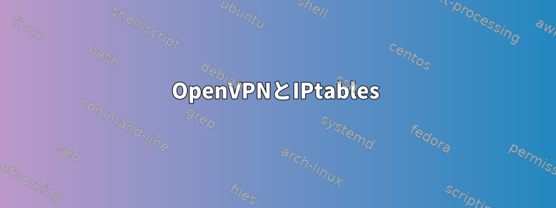 OpenVPNとIPtables