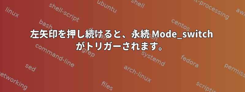 左矢印を押し続けると、永続 Mode_switch がトリガーされます。