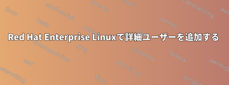 Red Hat Enterprise Linuxで詳細ユーザーを追加する