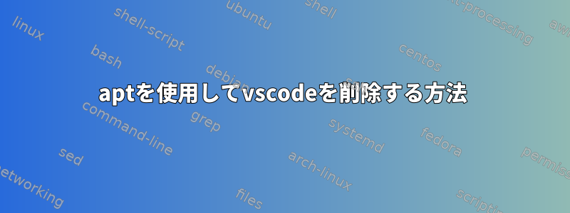 aptを使用してvscodeを削除する方法