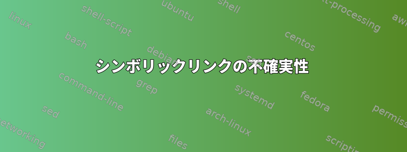 シンボリックリンクの不確実性