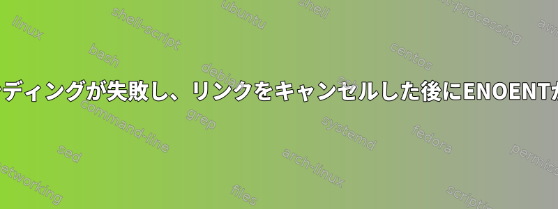 マウントされたファイルバインディングが失敗し、リンクをキャンセルした後にENOENTが表示されるのはなぜですか？