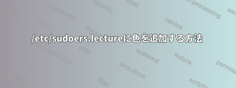 /etc/sudoers.lectureに色を追加する方法