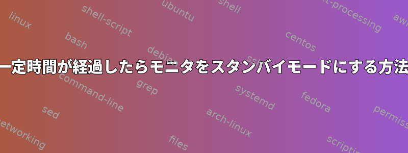 一定時間が経過したらモニタをスタンバイモードにする方法