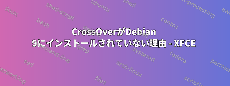 CrossOverがDebian 9にインストールされていない理由 - XFCE