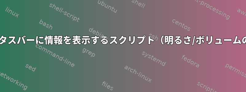 dwmステータスバーに情報を表示するスクリプト（明るさ/ボリュームの変更など）