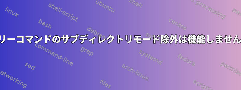 ツリーコマンドのサブディレクトリモード除外は機能しません。