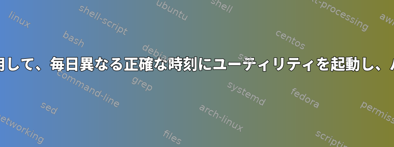 systemdタイマーを使用して、毎日異なる正確な時刻にユーティリティを起動し、パラメータを渡します。