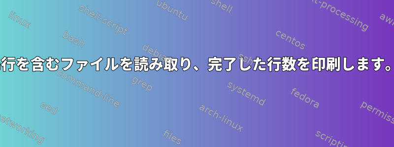 n行を含むファイルを読み取り、完了した行数を印刷します。