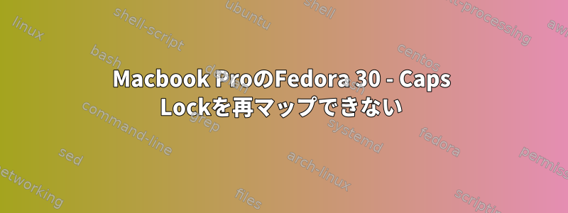 Macbook ProのFedora 30 - Caps Lockを再マップできない