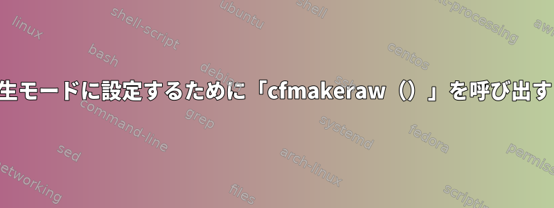 プログラムが制御端末を生モードに設定するために「cfmakeraw（）」を呼び出すことを確認できますか？