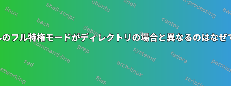 ファイルのフル特権モードがディレクトリの場合と異なるのはなぜですか？