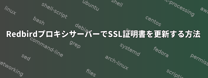 RedbirdプロキシサーバーでSSL証明書を更新する方法