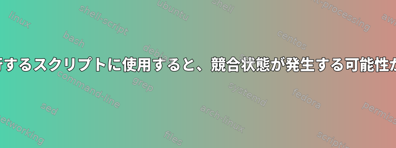 $!を並列に実行するスクリプトに使用すると、競合状態が発生する可能性がありますか？