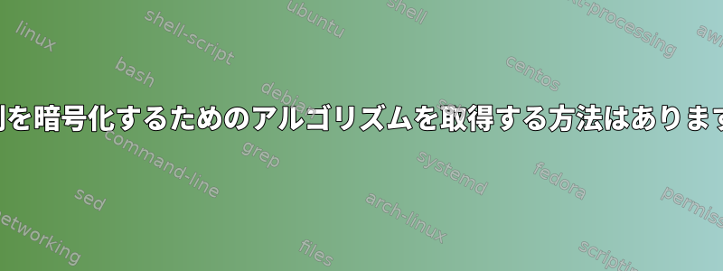 文字列を暗号化するためのアルゴリズムを取得する方法はありますか？