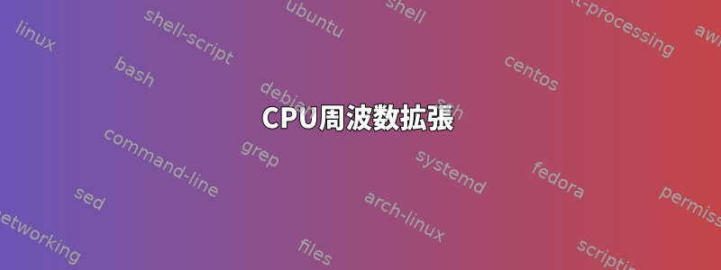 CPU周波数拡張