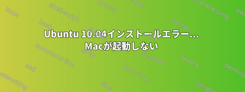 Ubuntu 10.04インストールエラー... Macが起動しない