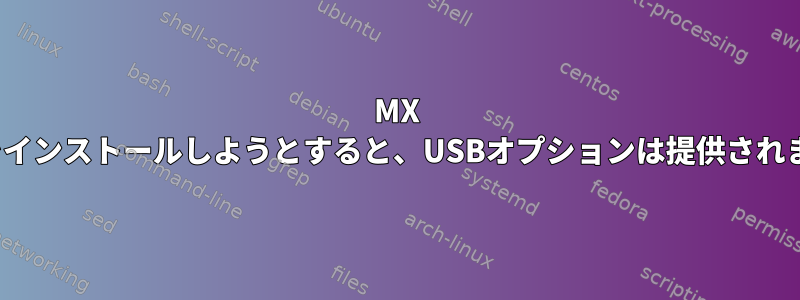 MX Linuxをインストールしようとすると、USBオプションは提供されません。