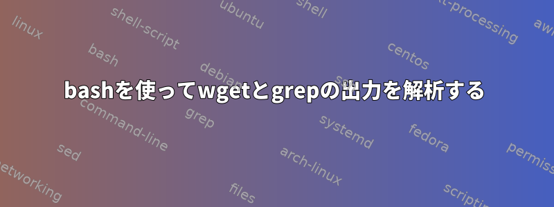 bashを使ってwgetとgrepの出力を解析する