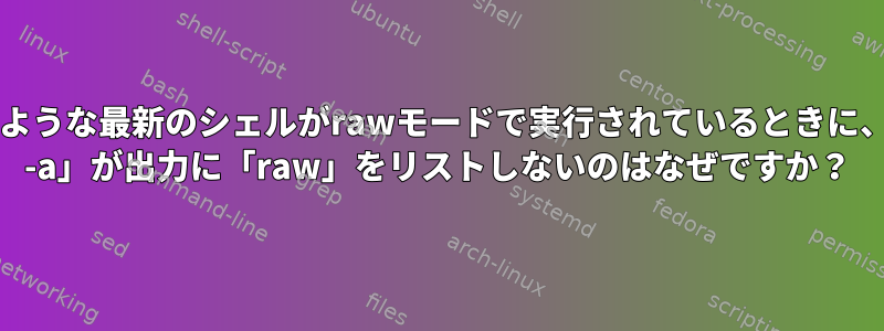 Bashのような最新のシェルがrawモードで実行されているときに、「stty -a」が出力に「raw」をリストしないのはなぜですか？