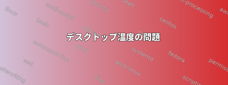 デスクトップ温度の問題