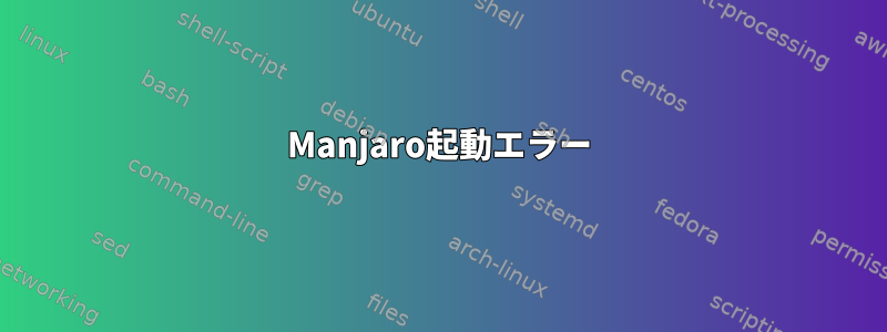 Manjaro起動エラー