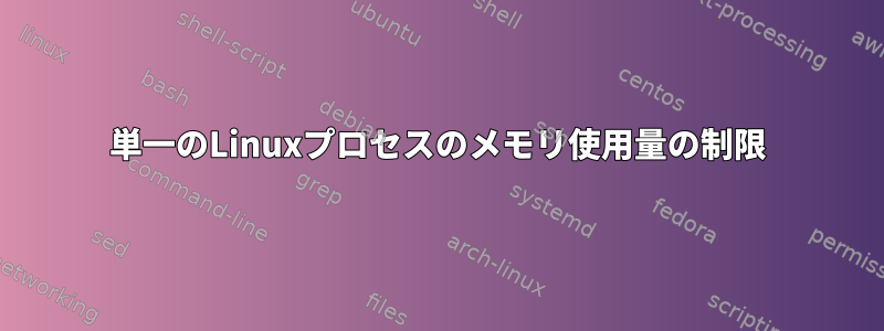 単一のLinuxプロセスのメモリ使用量の制限