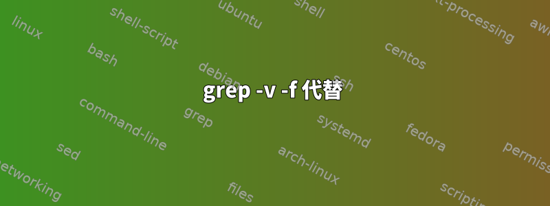 grep -v -f 代替