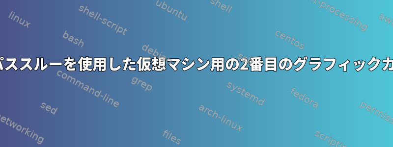 PCIパススルーを使用した仮想マシン用の2番目のグラフィックカード