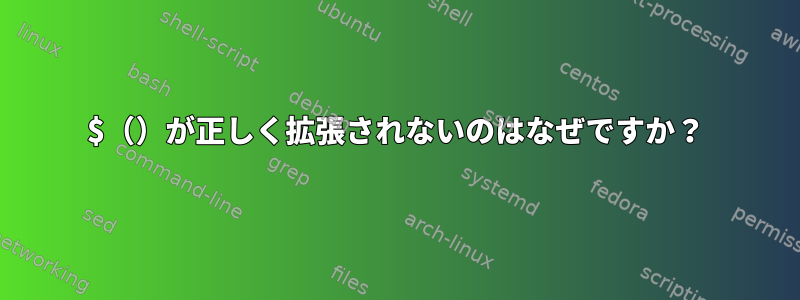 $（）が正しく拡張されないのはなぜですか？